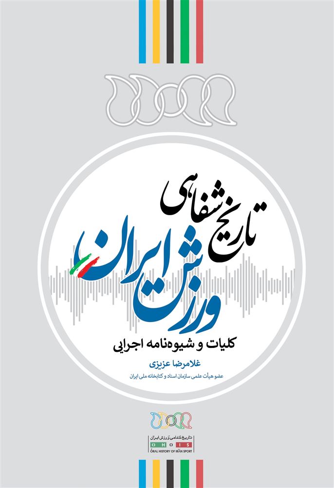 Picture of تاریخ شفاهی ورزش ایران: کلیات و شیوه‌نامه اجرایی