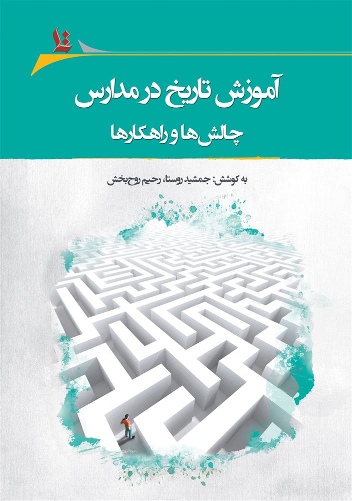 Picture of مجموعه مقالات چهارمین همایش «آموزش تاریخ در مدارس» کرمان، پنجم بهمن‌ماه 1396 (جلد 2): چالش‌ها و راهکارها