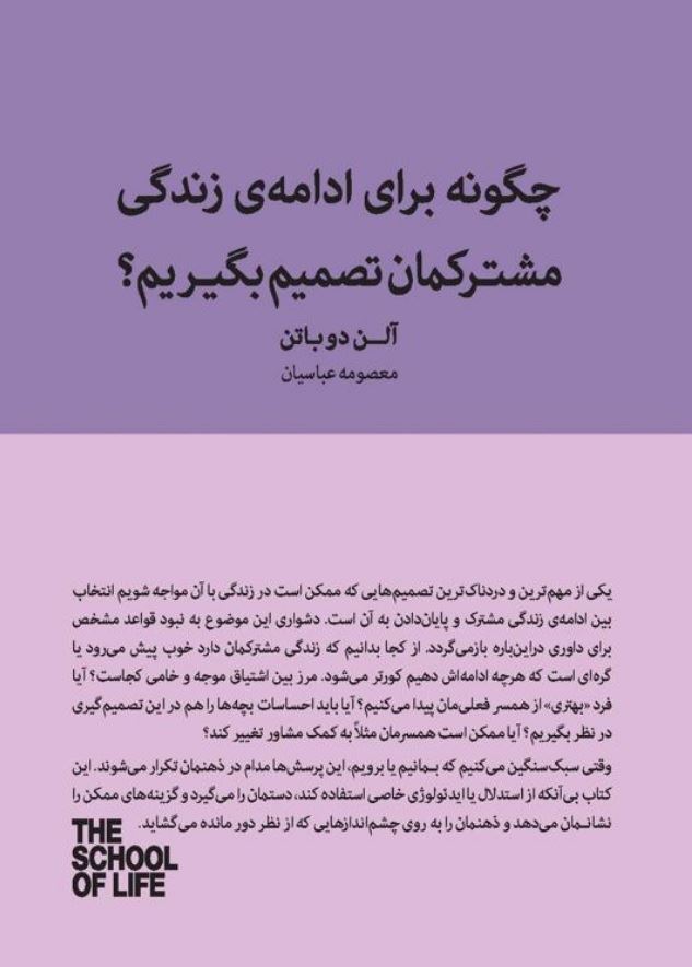 تصویر مجموعه مدرسه‌ی زندگی: چگونه برای ادامه‌ی زندگی مشترکمان تصمیم بگیریم؟: ماندن یا رفتن