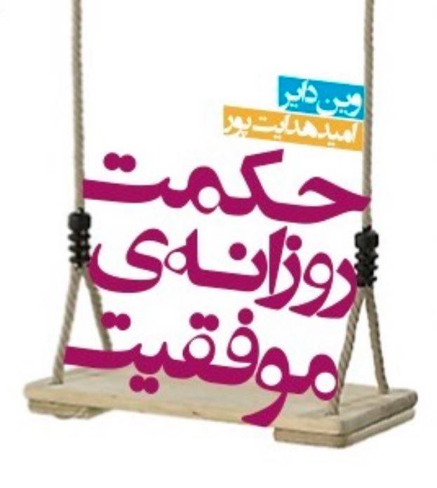 تصویر حکمت روزانه‌ی موفقیت