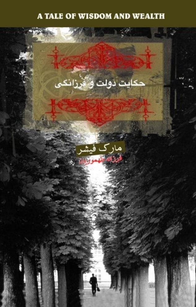 Picture of حکایت دولت و فرزانگی