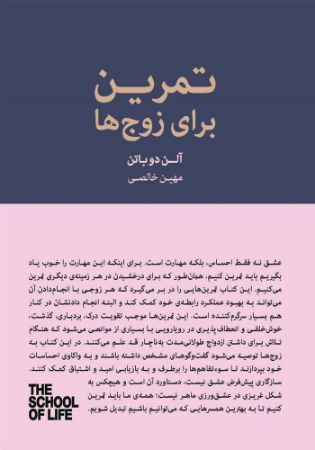 Picture of مجموعه مدرسه‌ی زندگی: تمرین برای زوج‌ها: چرا از بعضى رفتارهایش ناراحت می‌شوم؟
