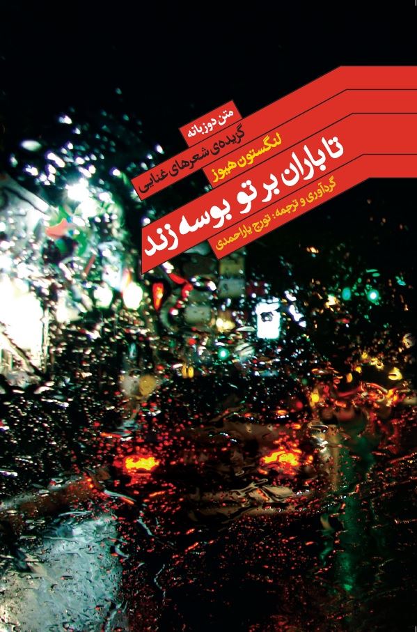 Picture of تا باران بر تو بوسه زند: گزیده شعرهای غنایی