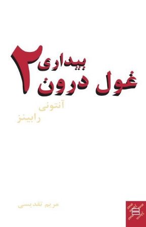 Picture of بیداری غول درون (جلد 2)