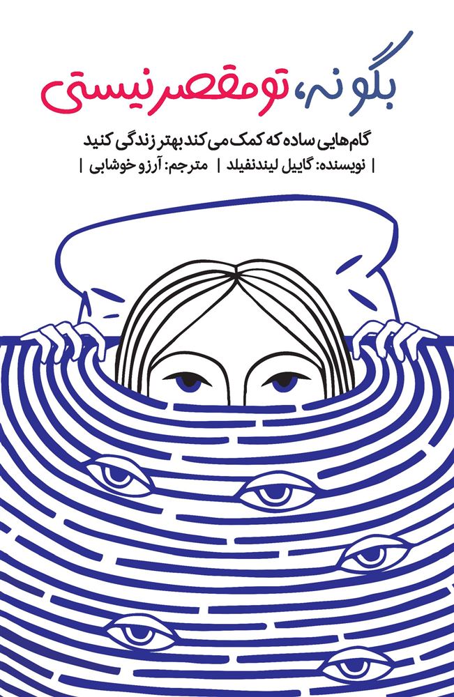 Picture of بگو نه، تو مقصر نیستی: گام‌هایی ساده که کمک می‌کند بهتر زندگی کنید