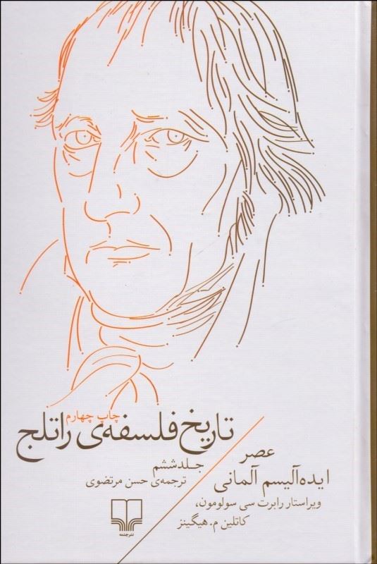 Picture of عصر ایده‌آلیسم آلمانی