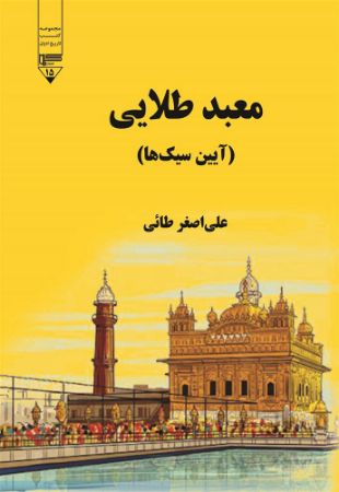 تصویر معبد طلایی: آیین سیک‌ها