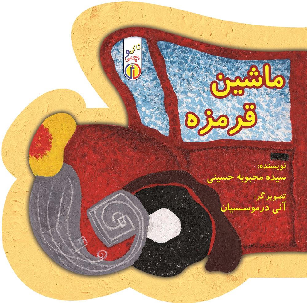 تصویر ناکی و بچه‌ها: ماشین قرمزه