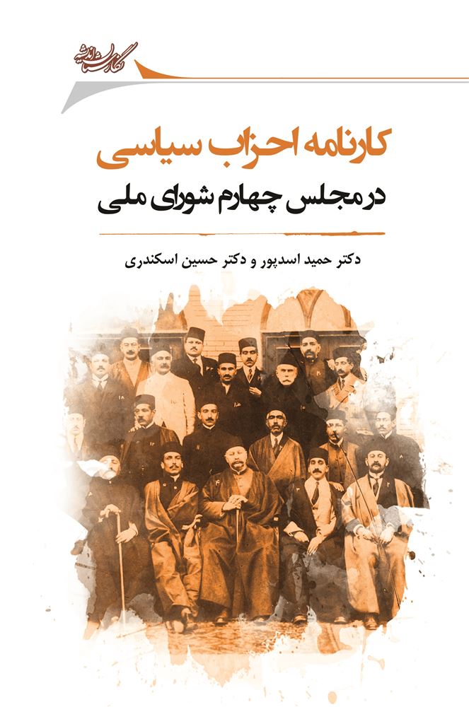 تصویر کارنامه احزاب سیاسی: در مجلس چهارم شورای ملی