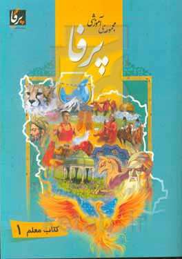 Picture of مجموعه آموزشی پرفا: کتاب معلم 1