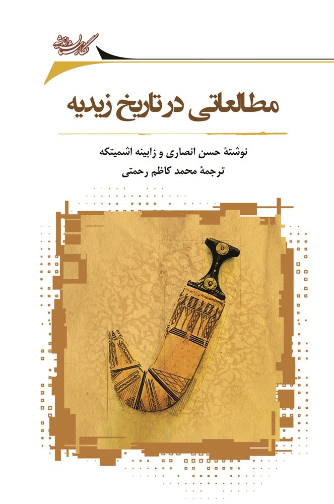 تصویر مطالعاتی در تاریخ زیدیه
