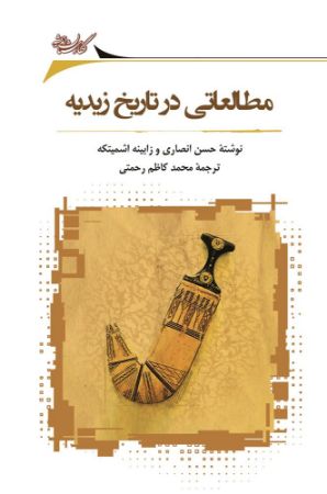 Picture of مطالعاتی در تاریخ زیدیه