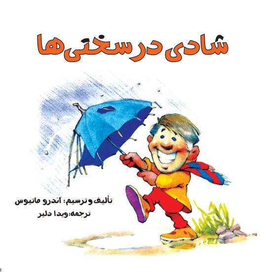 تصویر شادی در سختی‌ها
