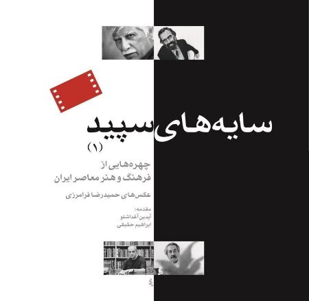 Picture of سایه‌های سپید (جلد 1): چهره‌هایی از فرهنگ و هنر معاصر ایران