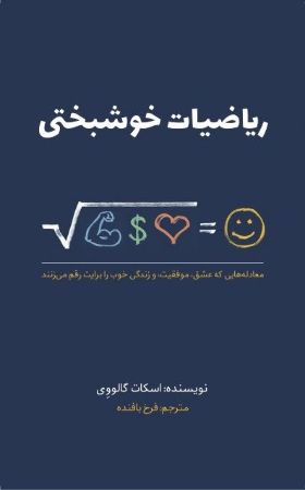 تصویر ریاضیات خوشبختی