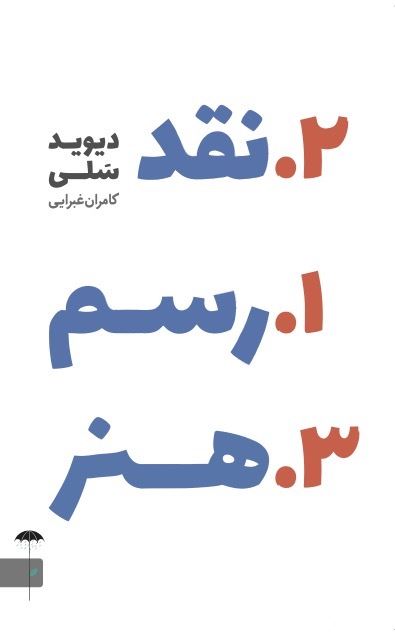 تصویر رسم نقد هنر: نگریستن به اثر هنری و گفتن از آن