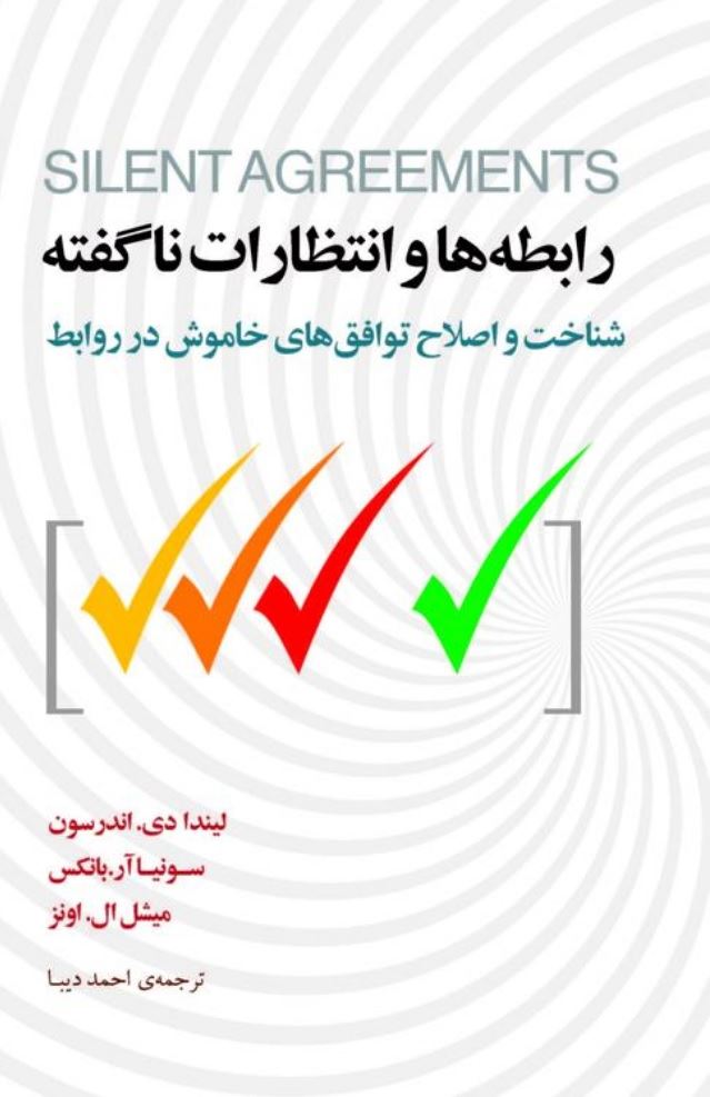 Picture of رابطه‌ها و انتظارات ناگفته: شناخت و اصلاح توافق‌های خاموش در روابط