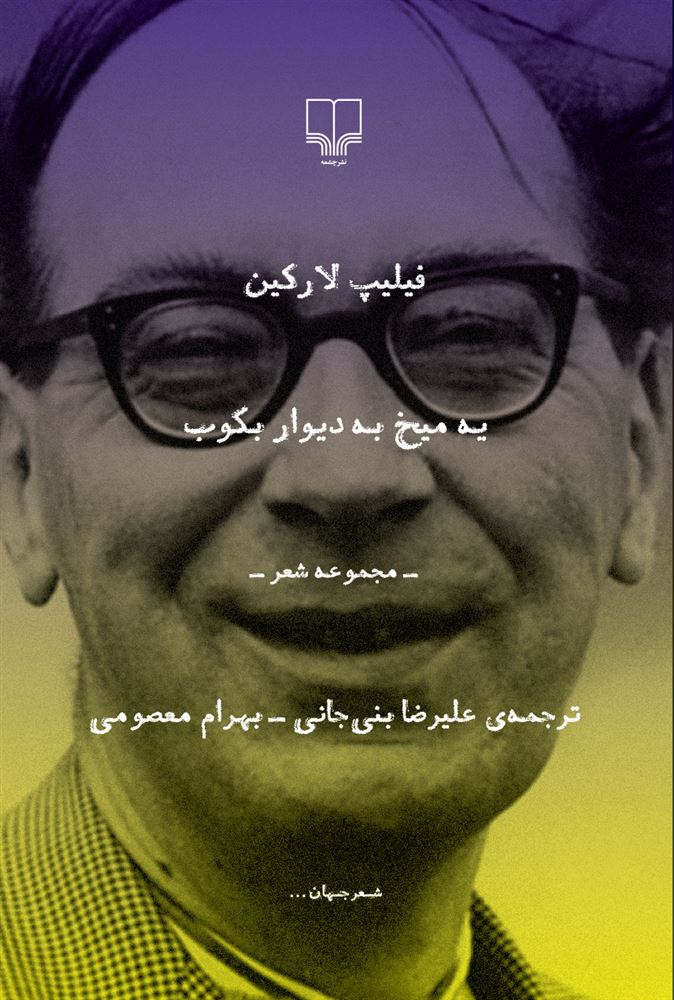 Picture of یه میخ به این دیوار بکوب: مجموعه شعر