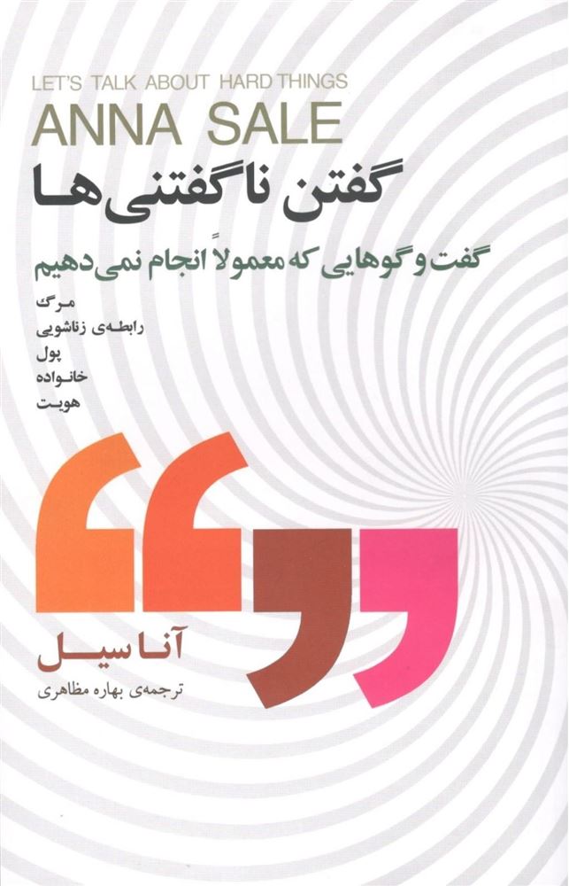 Picture of گفتن ناگفتنی‌ها: گفت‌وگوهایى که معمولا انجام نمى‌دهیم