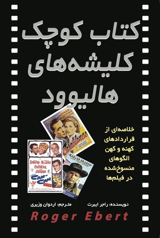 Picture of کتاب کوچک کلیشه‌های هالیوود: خلاصه‌ای از قراردادهای کهنه و کهن الگوهای منسوخ‌شده در فیلم‌ها