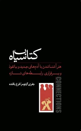تصویر کتاب سیاه: هنر آشنا شدن با آدم‌های جدید و بانفوذ و برقراری رابطه‌های تازه