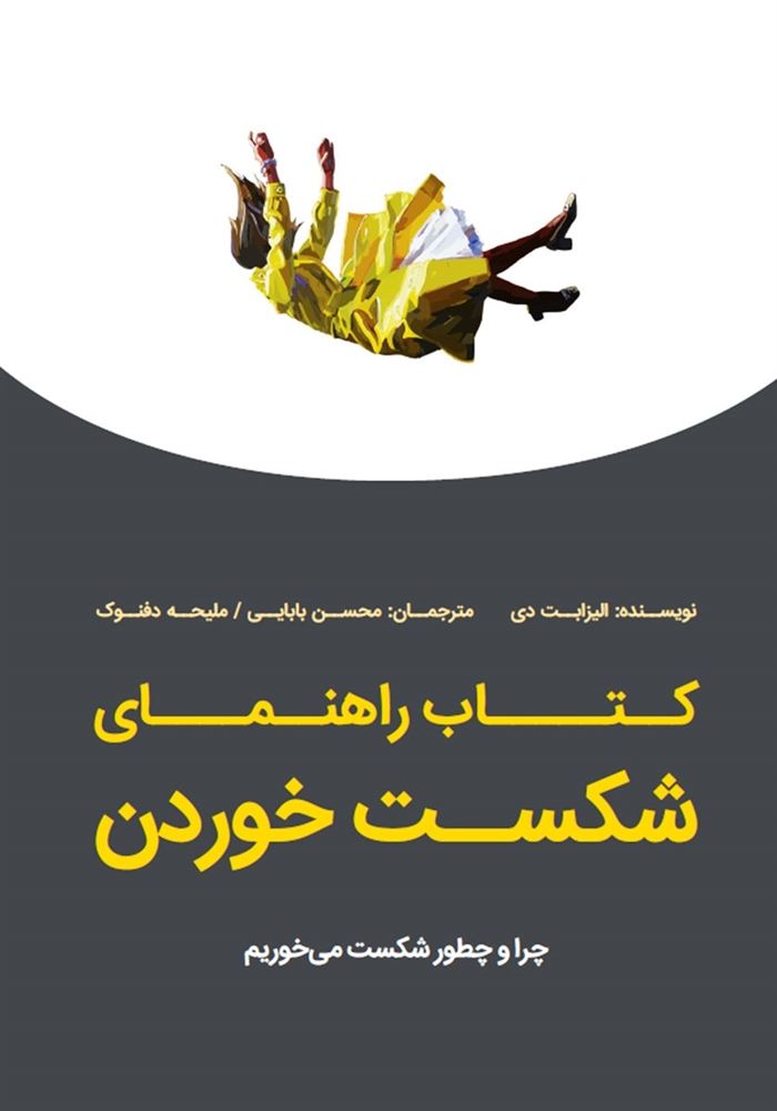 Picture of کتاب راهنمای شکست‌خوردن: چرا و چطور شکست می‌خوریم