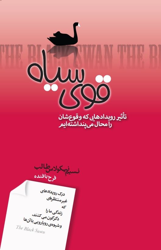 تصویر قوی سیاه: تاثیر رویدادهایی که وقوع‌شان را محال مى‌پنداشته‌ایم