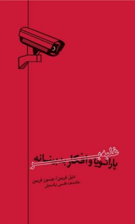 Picture of غلبه بر پارانویا و افکار بدبینانه