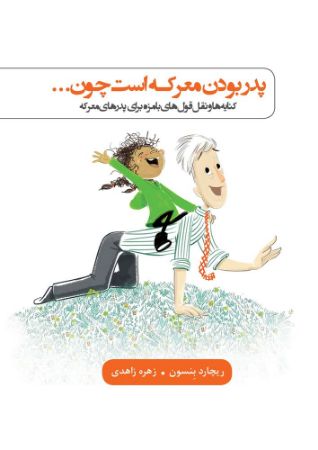 Picture of پدر بودن معرکه است چون …: کنایه‌ها و نقل‌قول‌های بامزه برای پدرهای معرکه