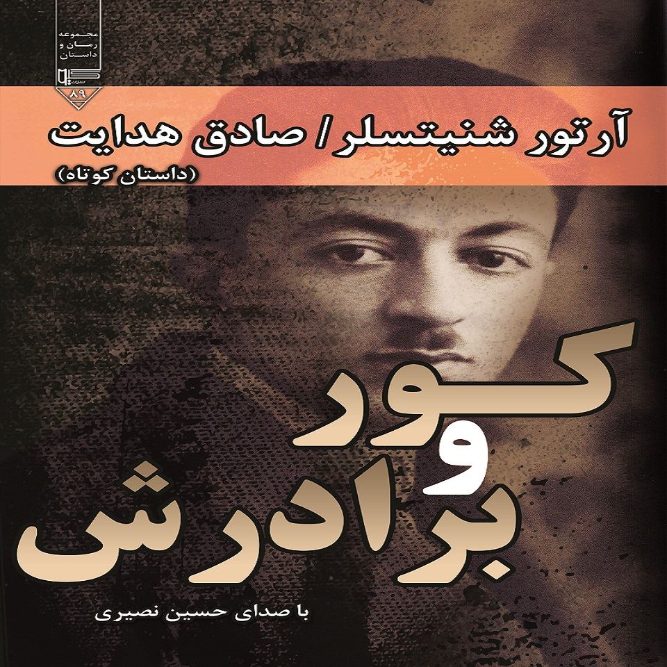 تصویر کور و برادرش: داستان کوتاه