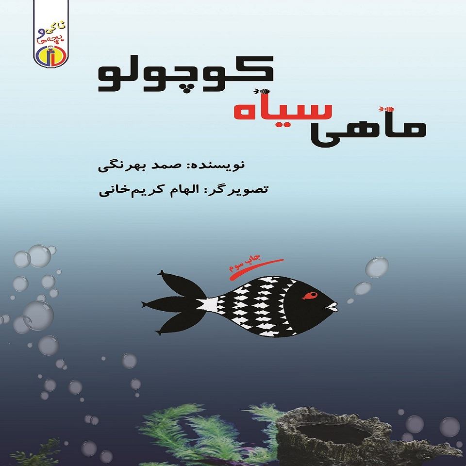 تصویر ناکی و بچه‌ها: ماهی سیاه کوچولو
