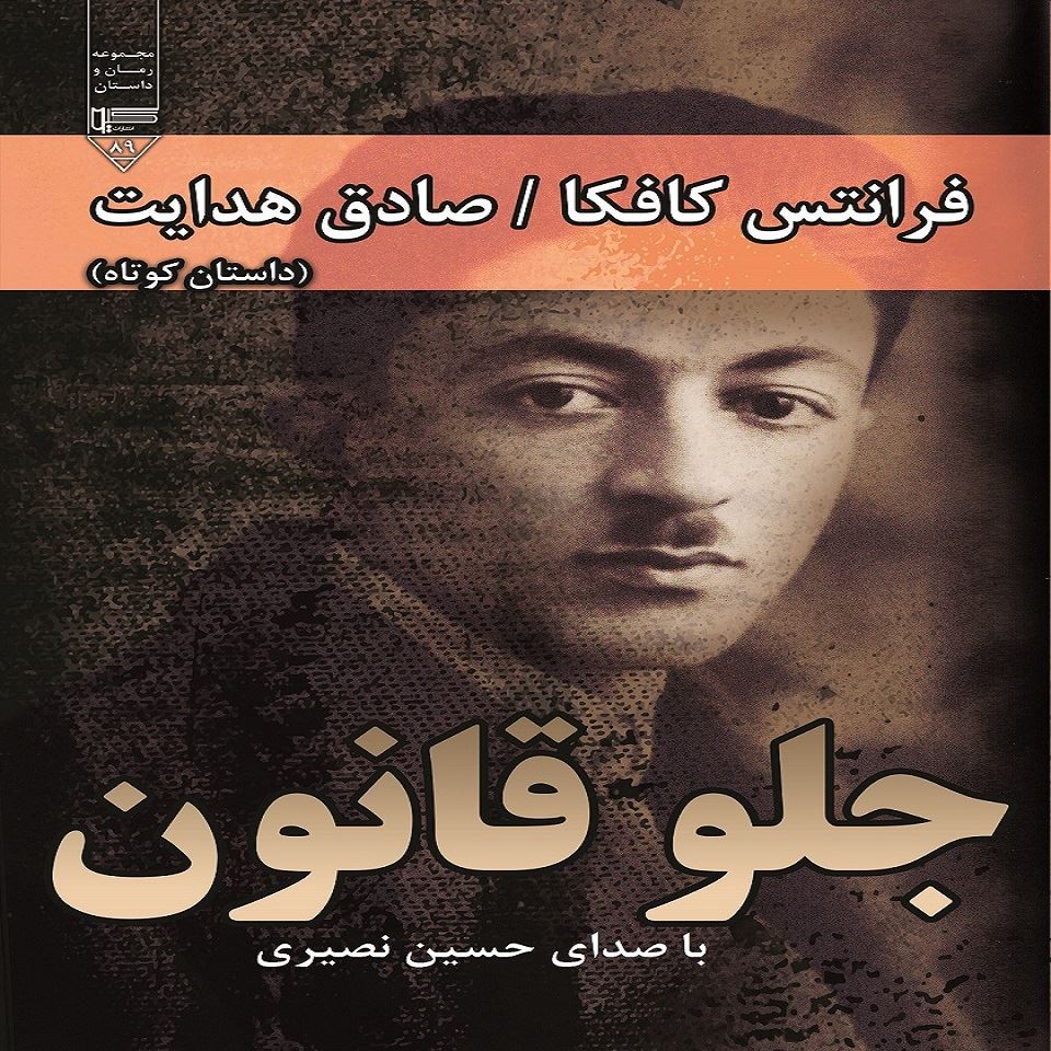 Picture of جلو قانون: داستان کوتاه