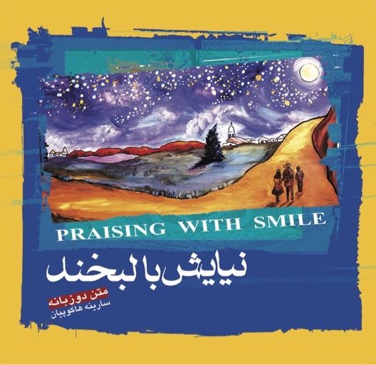 Picture of نیایش با لبخند