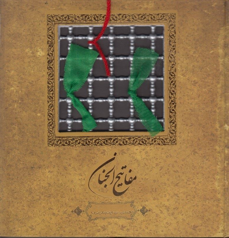 تصویر مفاتیح‌الجنان