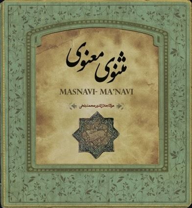 تصویر مثنوی معنوی