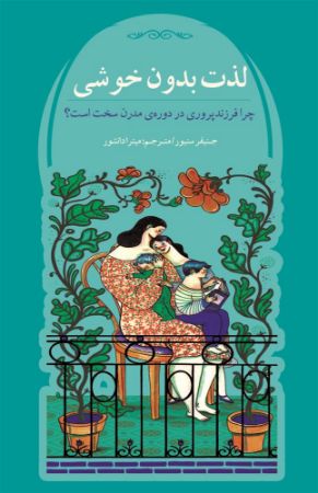 Picture of لذت بدون خوشی: چرا فرزندپروری در دوره‌ی مدرن سخت است؟