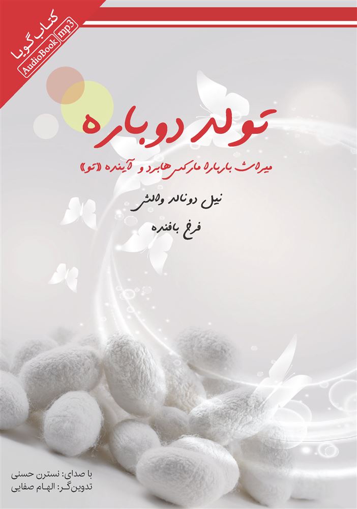 تصویر تولد دوباره: میراث باربارا مارکس هابرد و آینده تو