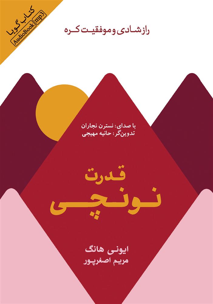 تصویر قدرت نونچی: راز شادی و موفقیت کره