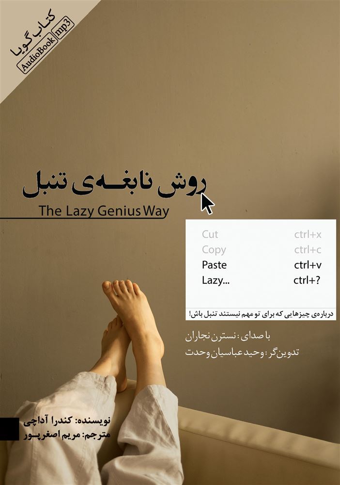 تصویر روش نابغه‌ی تنبل