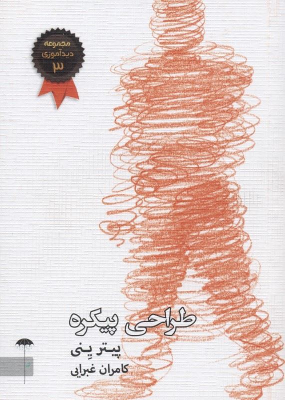 تصویر دید‌آموزی (جلد 3): طراحی پیکره