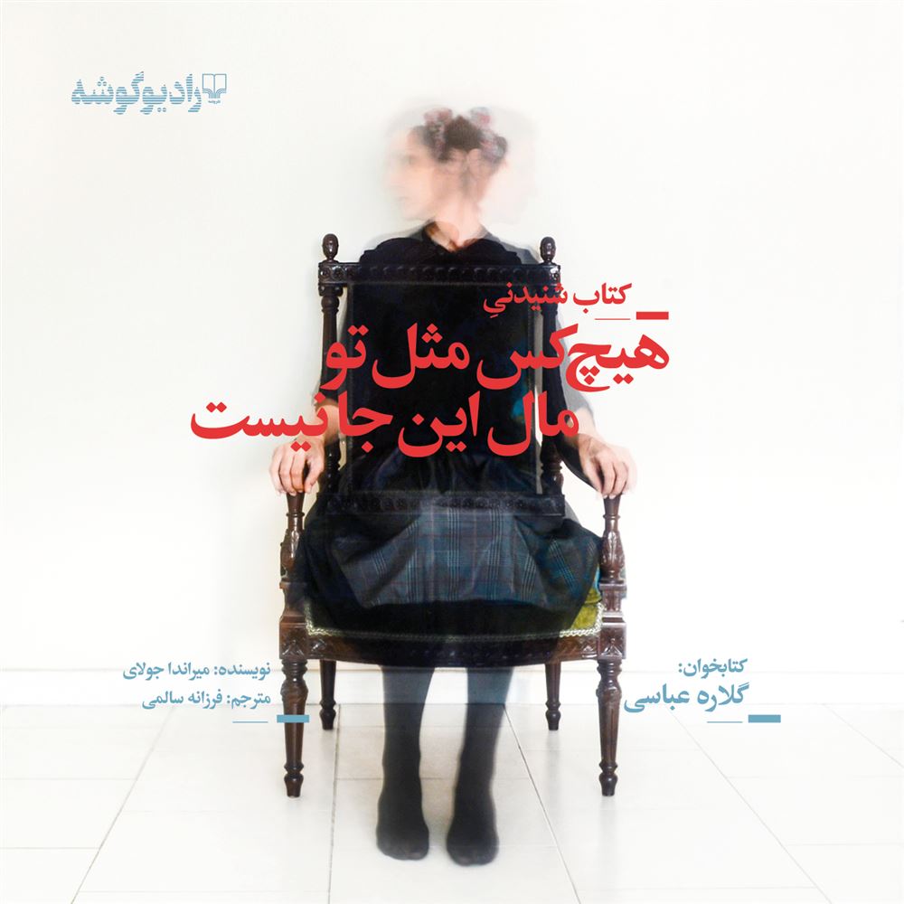 Picture of هیچ‌کس مثل تو مال اینجا نیست
