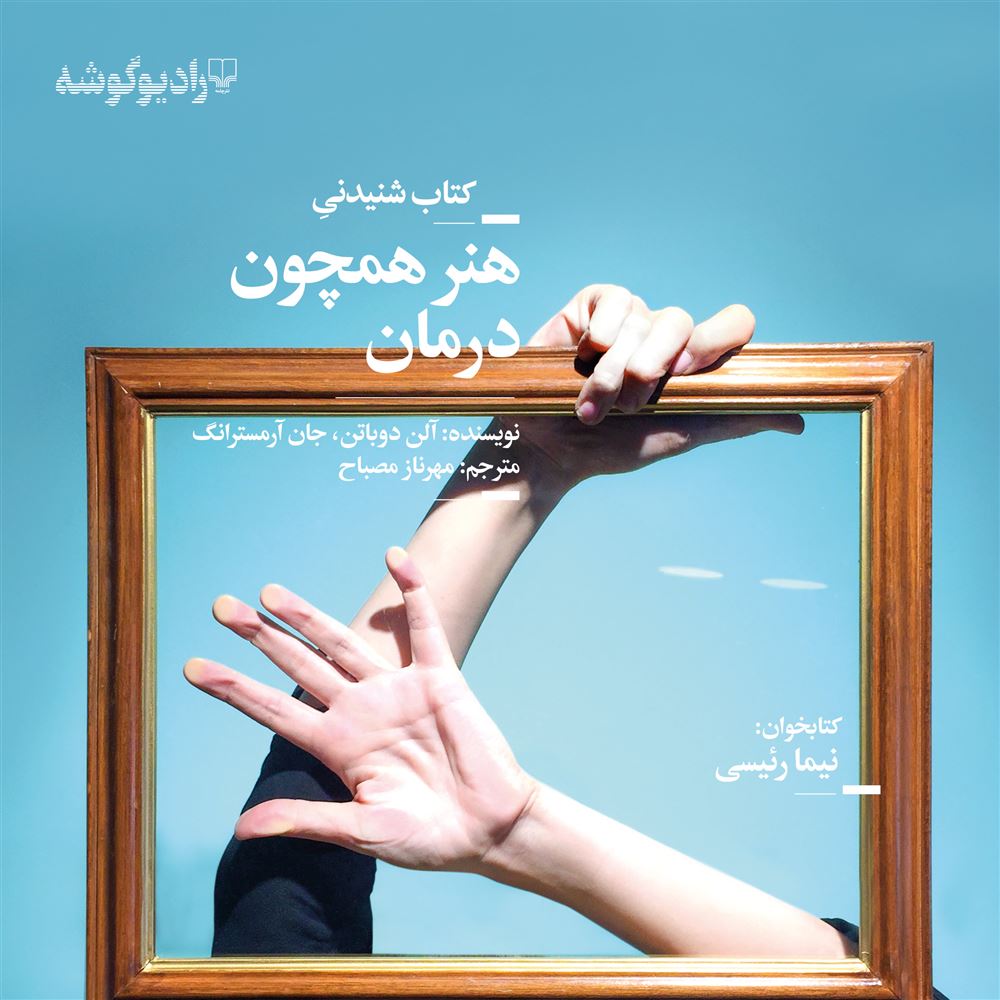 Picture of هنر همچون درمان