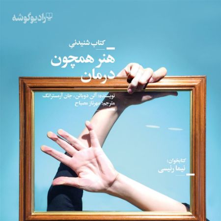 Picture of هنر همچون درمان