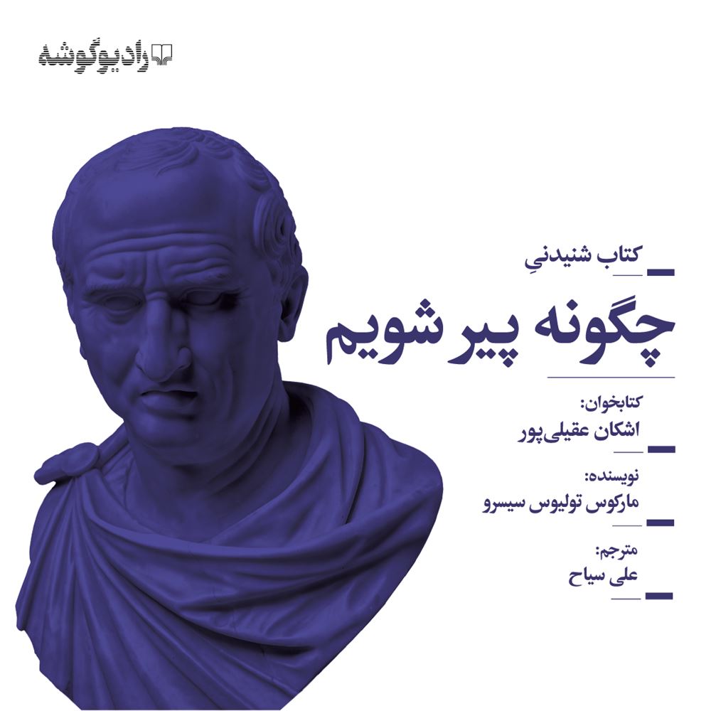 Picture of چگونه پیر شویم: حکمت باستان برای نیمه دوم زندگی