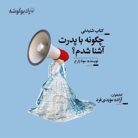 Picture of جهان تازه‌دم (جلد 14): چگونه با پدرت آشنا شدم؟