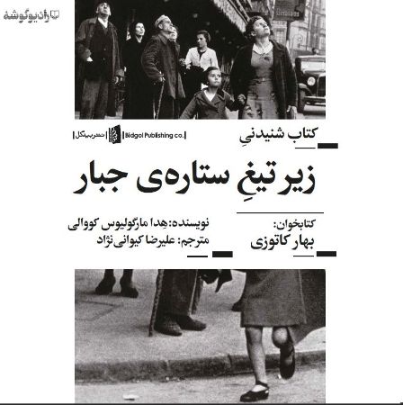 تصویر زیر تیغ ستاره جبار: داستان یک زندگی در پراگ 1968 - 1941