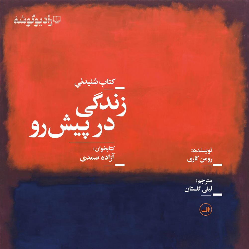 Picture of زندگی در پیش‌ رو