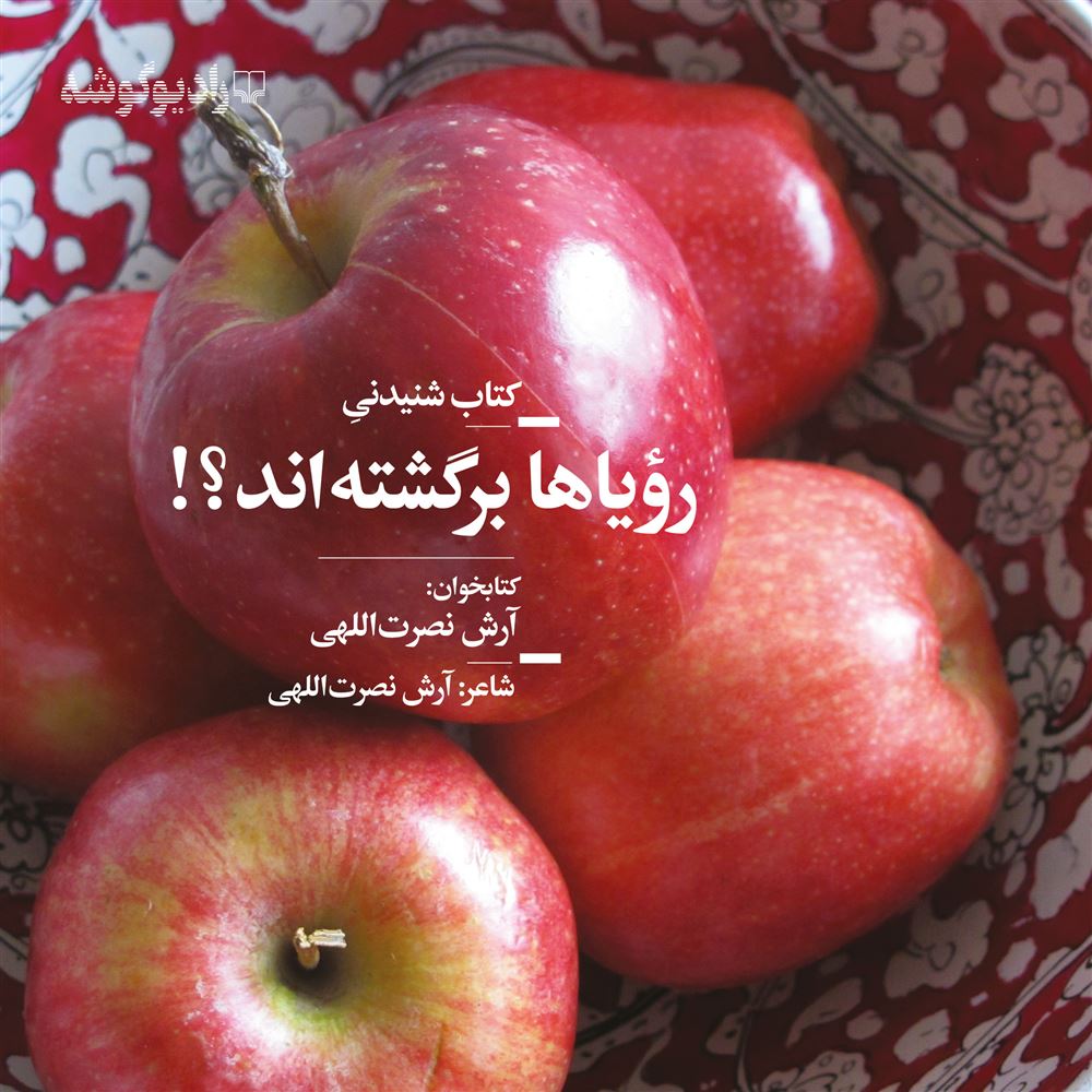 Picture of رویاها برگشته‌اند؟!: مجموعه شعر