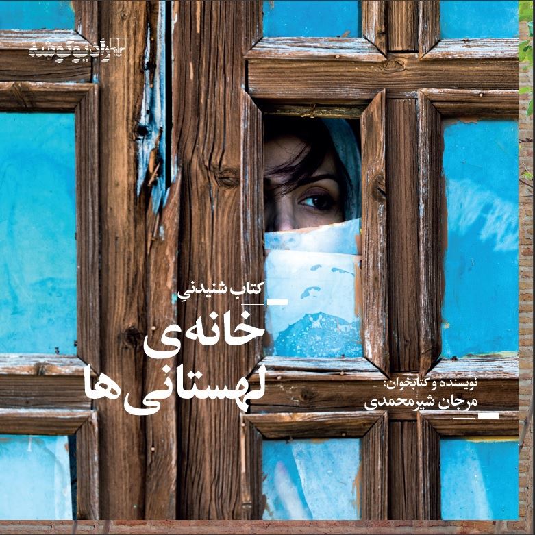 Picture of قفسه‌ی آبی (جلد 114): خانه‌ی لهستانی‌ها