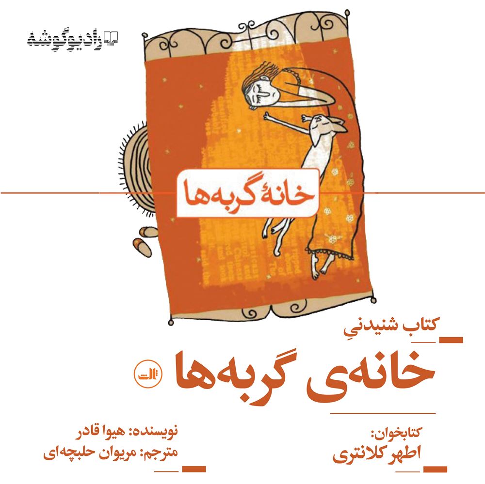 تصویر چریکه کوهستان، داستانهای کردی: خانه گربه‌ها
